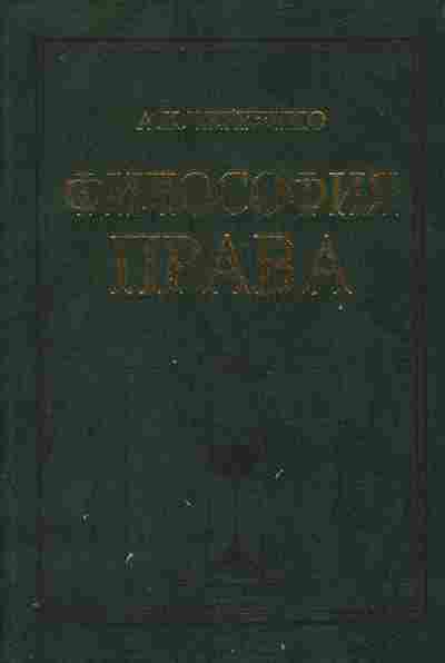 Книга Черненко А.К. Философия права, 11-10345, Баград.рф